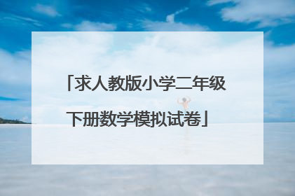 求人教版小学二年级下册数学模拟试卷