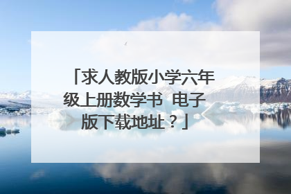 求人教版小学六年级上册数学书 电子版下载地址？