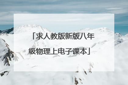 求人教版新版八年级物理上电子课本