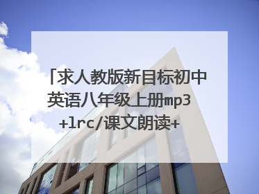 求人教版新目标初中英语八年级上册mp3+lrc/课文朗读+听力+单词朗读