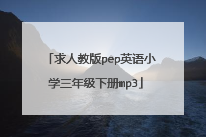 求人教版pep英语小学三年级下册mp3