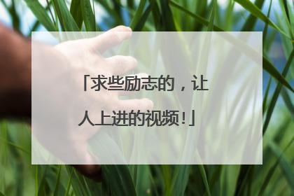 求些励志的，让人上进的视频!