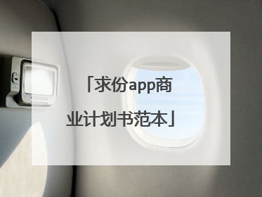 求份app商业计划书范本