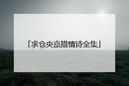 求仓央嘉措情诗全集