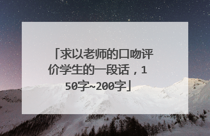 求以老师的口吻评价学生的一段话，150字~200字