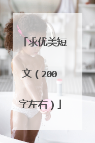 求优美短文（200字左右）