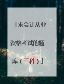 求会计从业资格考试的题库(三科)