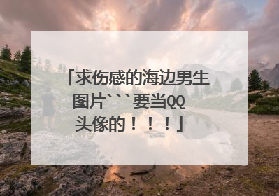 求伤感的海边男生图片```要当QQ头像的！！！