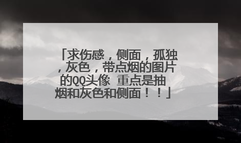 求伤感，侧面，孤独，灰色，带点烟的图片的QQ头像 重点是抽烟和灰色和侧面！！