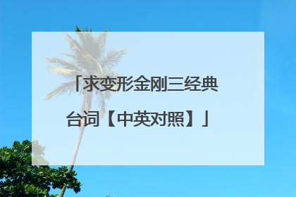 求变形金刚三经典台词【中英对照】