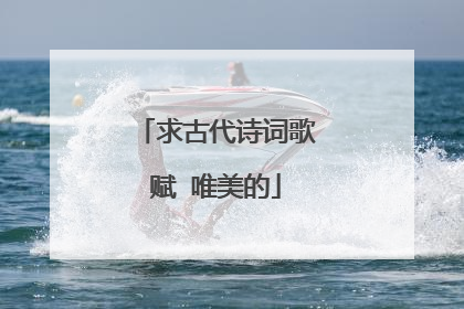 求古代诗词歌赋 唯美的