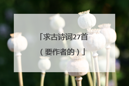 求古诗词27首(要作者的)