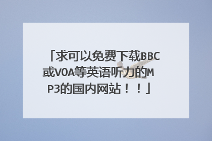 求可以免费下载BBC或VOA等英语听力的MP3的国内网站！！