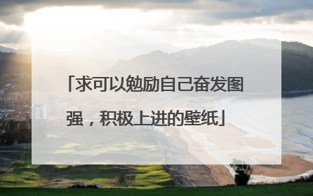 求可以勉励自己奋发图强，积极上进的壁纸