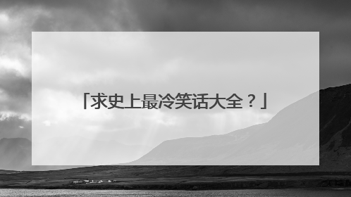 求史上最冷笑话大全?