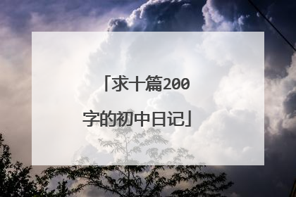 求十篇200字的初中日记