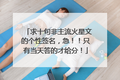 求十句非主流火星文的个性签名，急！！只有当天答的才给分！