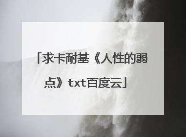 求卡耐基《人性的弱点》txt百度云