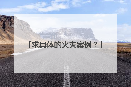 求具体的火灾案例?