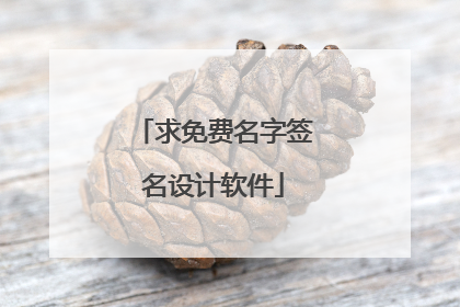 求免费名字签名设计软件