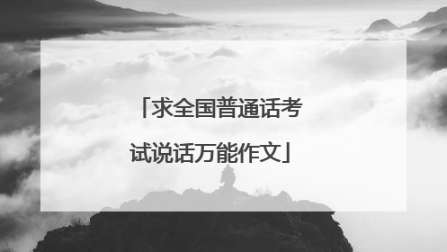 求全国普通话考试说话万能作文