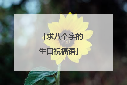 求八个字的生日祝福语