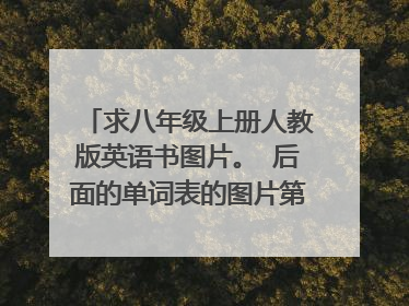 求八年级上册人教版英语书图片。 后面的单词表的图片第一单元 图片