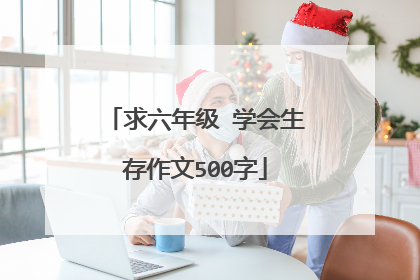 求六年级 学会生存作文500字