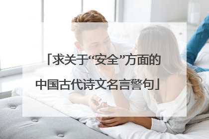 求关于“安全”方面的中国古代诗文名言警句