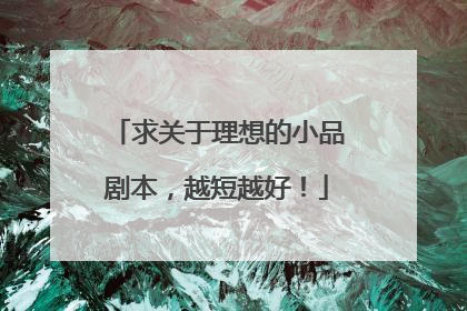 求关于理想的小品剧本，越短越好！