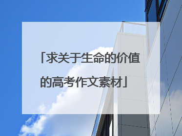 求关于生命的价值的高考作文素材