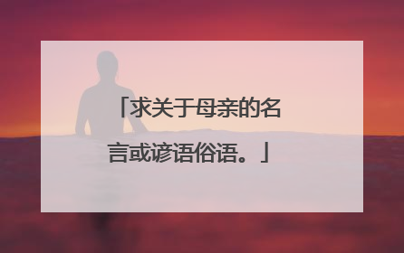 求关于母亲的名言或谚语俗语。