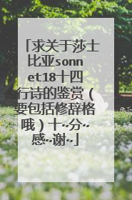 求关于莎士比亚sonnet18十四行诗的鉴赏（要包括修辞格哦）十~分~感~谢~