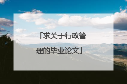 求关于行政管理的毕业论文