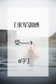 求军训感受~~~30字