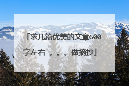 求几篇优美的文章600字左右 。。。做摘抄