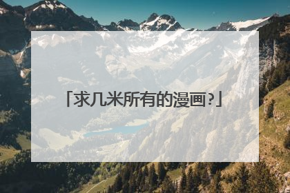 求几米所有的漫画?