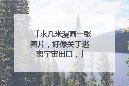 求几米漫画一张图片，好像关于逃离宇宙出口，