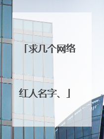 求几个网络红人名字、
