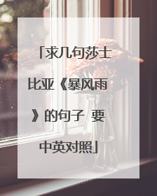 求几句莎士比亚《暴风雨》的句子 要中英对照