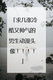 求几张冷酷又帅气的男生动漫头像!!!!
