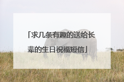 求几条有趣的送给长辈的生日祝福短信
