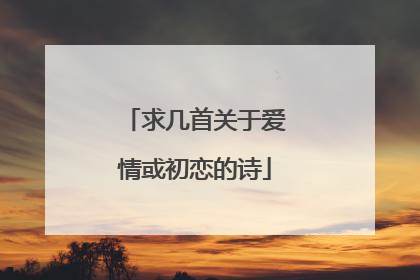 求几首关于爱情或初恋的诗