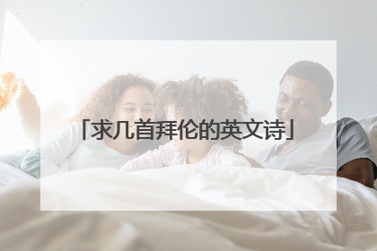 求几首拜伦的英文诗
