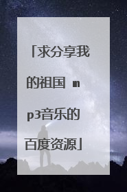 求分享我的祖国 mp3音乐的百度资源