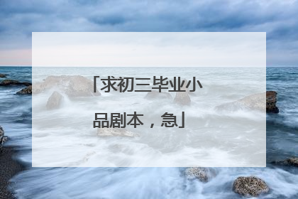 求初三毕业小品剧本,急