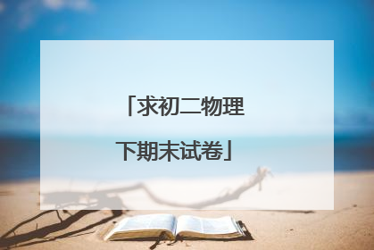 求初二物理下期末试卷
