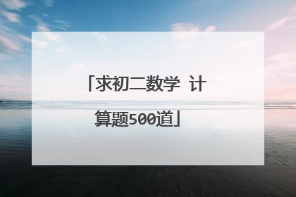 求初二数学 计算题500道