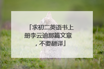 求初二英语书上册李云迪那篇文章，不要翻译