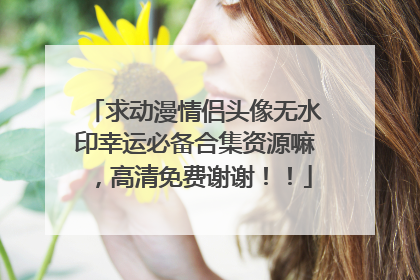 求动漫情侣头像无水印幸运必备合集资源嘛，高清免费谢谢！！